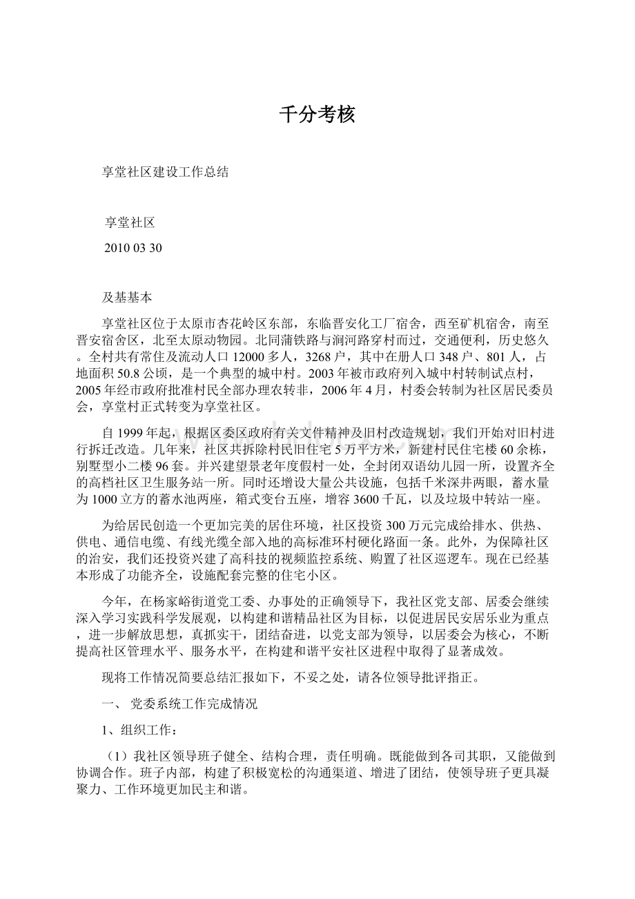 千分考核Word格式文档下载.docx