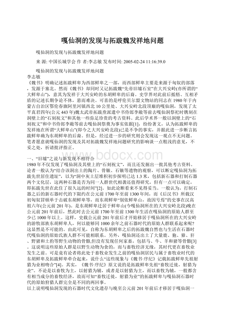 嘎仙洞的发现与拓跋魏发祥地问题.docx_第1页