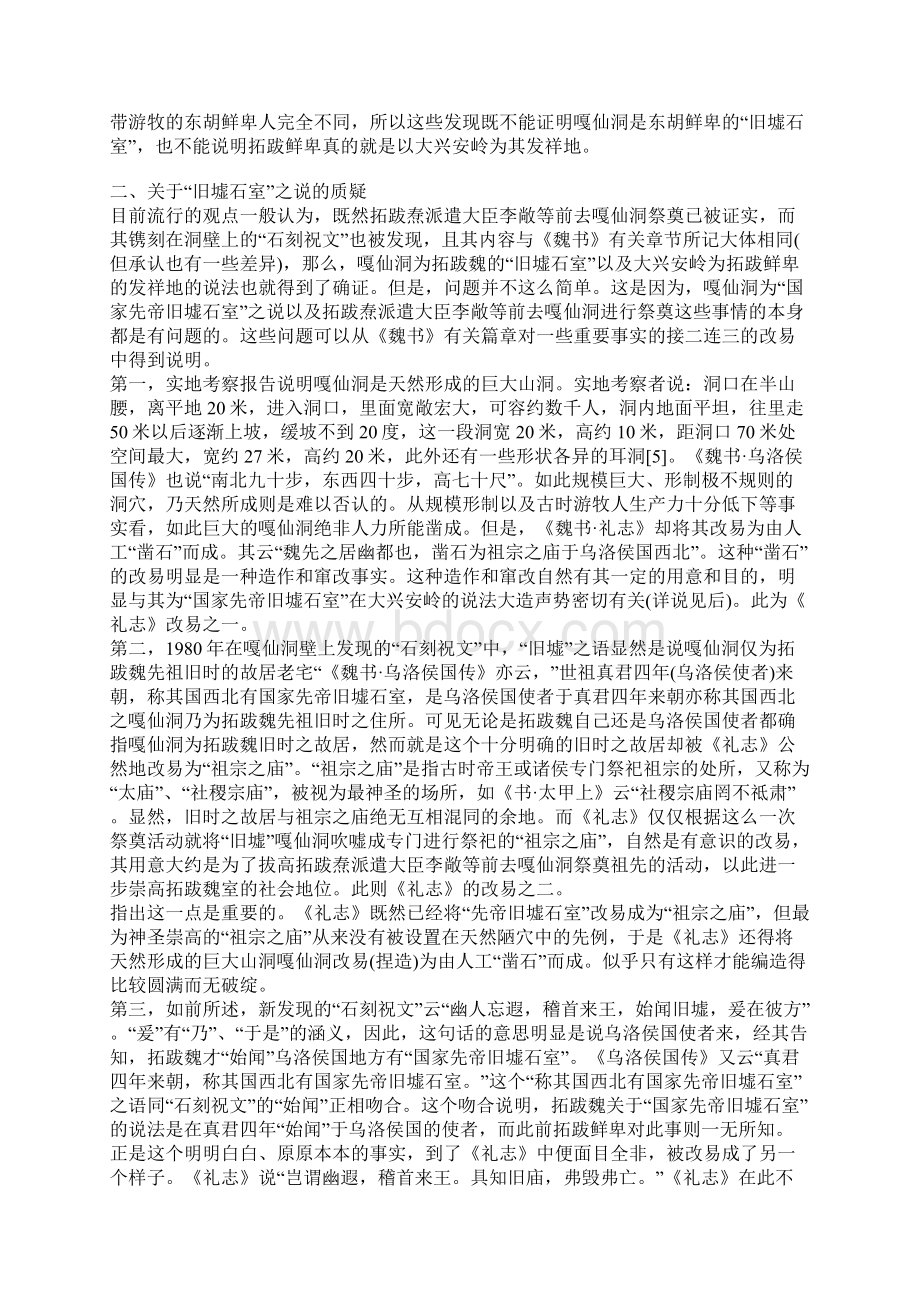 嘎仙洞的发现与拓跋魏发祥地问题.docx_第2页