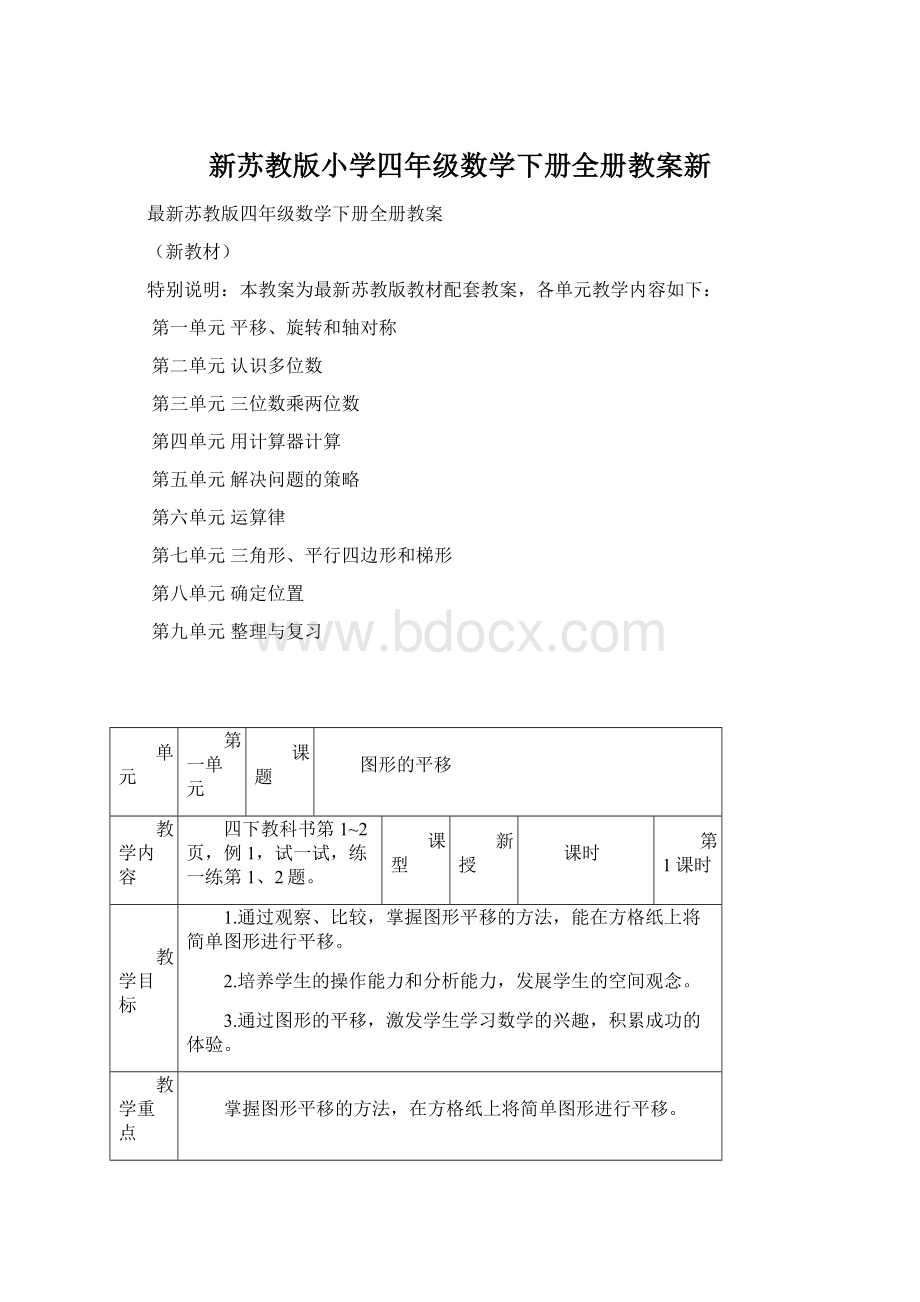 新苏教版小学四年级数学下册全册教案新Word格式.docx