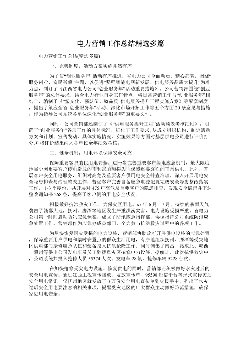 电力营销工作总结精选多篇.docx