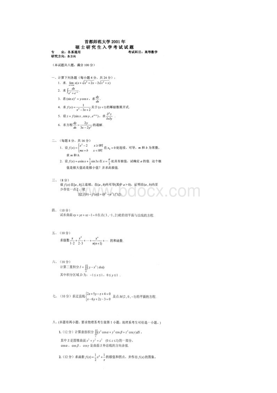 首师大高等数学通用考研真题.docx_第2页