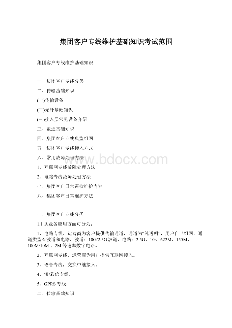 集团客户专线维护基础知识考试范围Word格式文档下载.docx