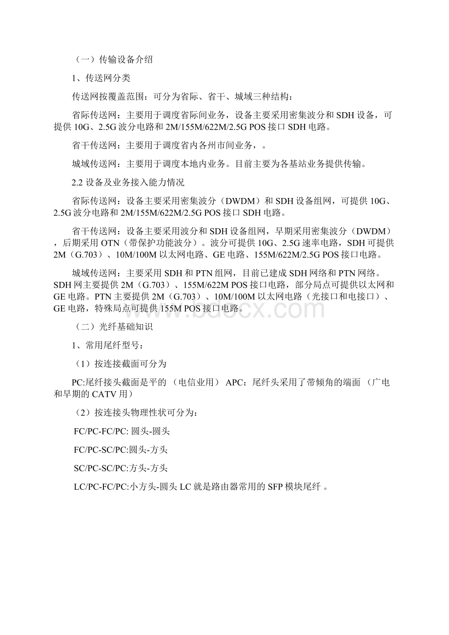 集团客户专线维护基础知识考试范围.docx_第2页