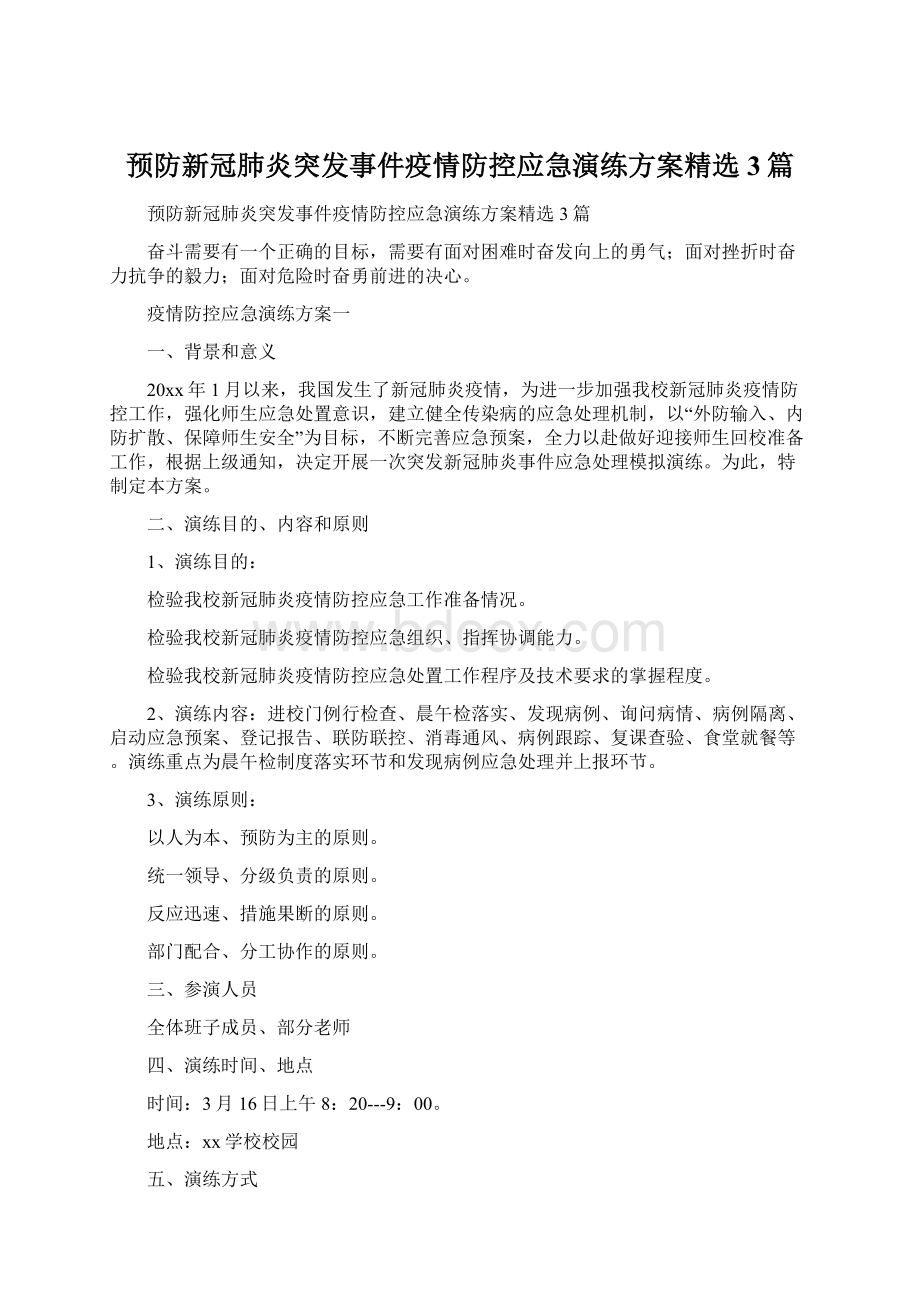 预防新冠肺炎突发事件疫情防控应急演练方案精选3篇.docx_第1页