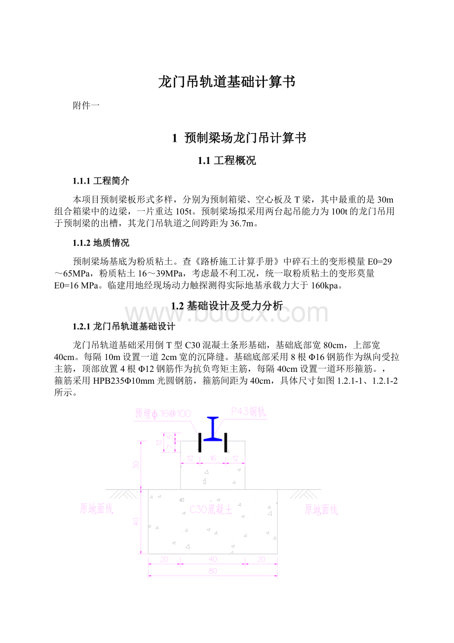 龙门吊轨道基础计算书Word文档格式.docx