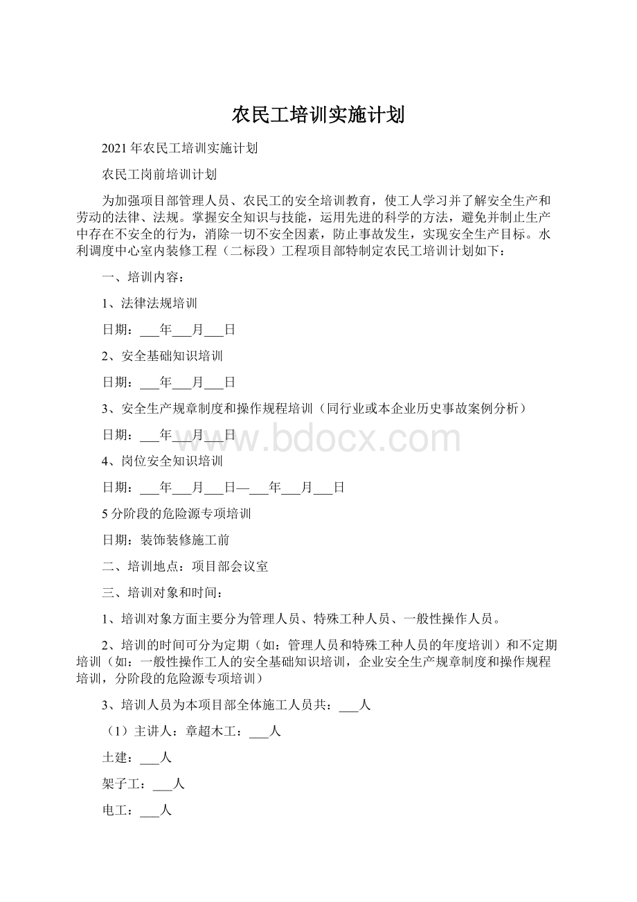 农民工培训实施计划Word格式.docx