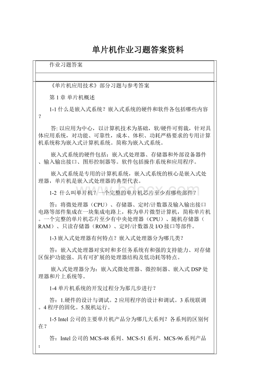 单片机作业习题答案资料.docx