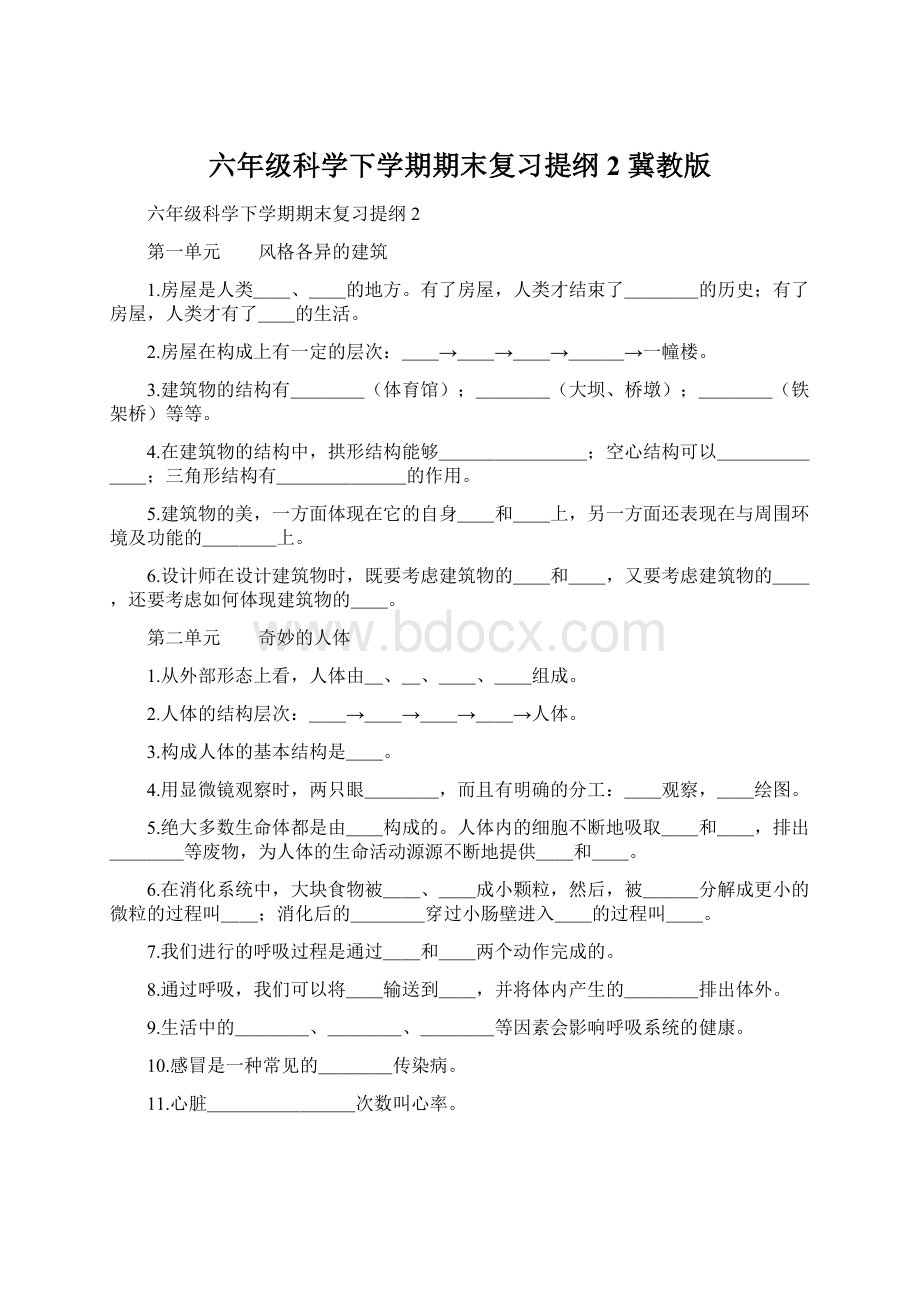 六年级科学下学期期末复习提纲2 冀教版.docx_第1页