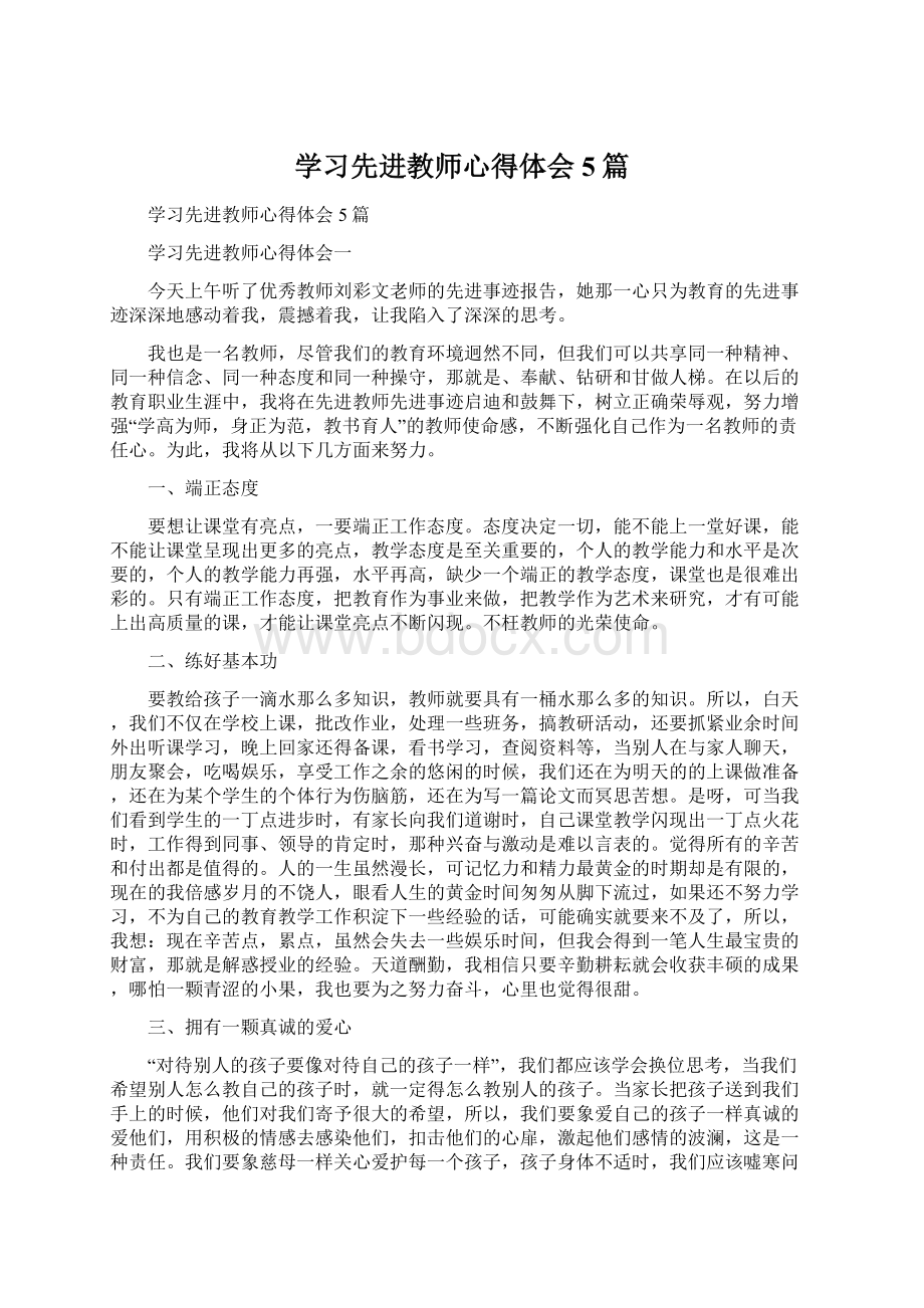 学习先进教师心得体会5篇.docx_第1页