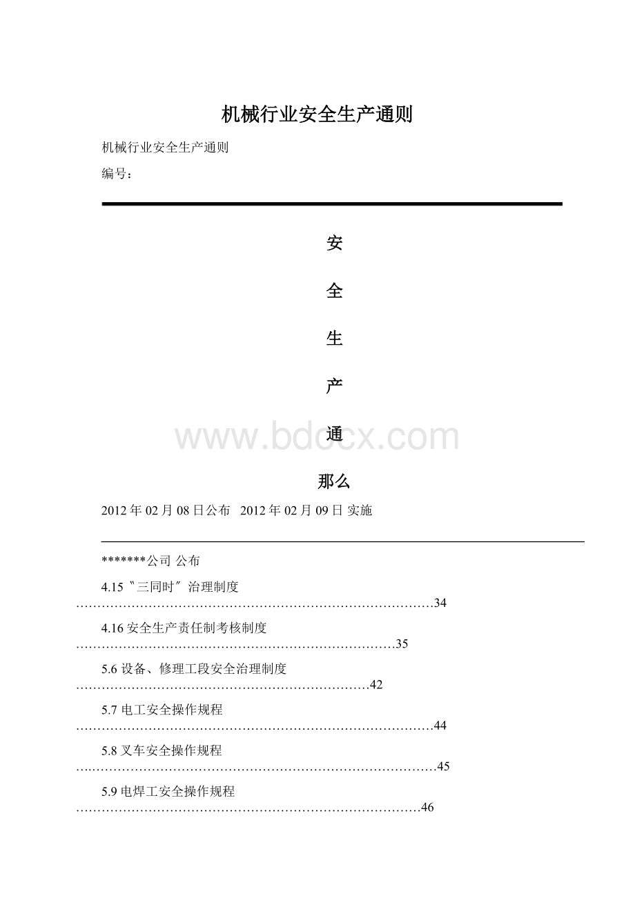 机械行业安全生产通则.docx_第1页