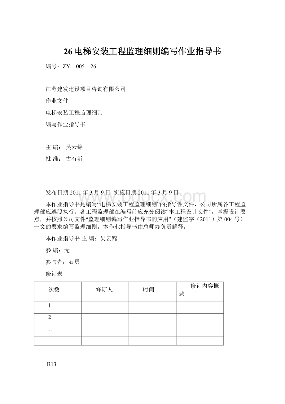 26电梯安装工程监理细则编写作业指导书文档格式.docx