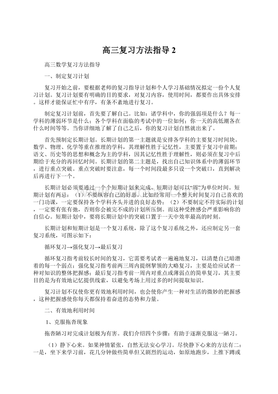 高三复习方法指导2Word格式文档下载.docx