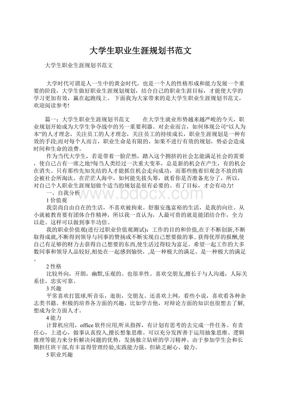 大学生职业生涯规划书范文.docx_第1页