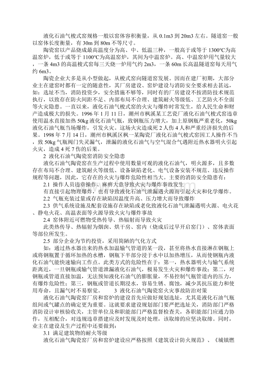 液化石油气陶瓷窑火灾事故防治对策正式版.docx_第2页
