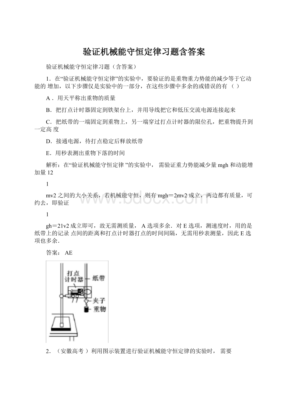 验证机械能守恒定律习题含答案.docx_第1页