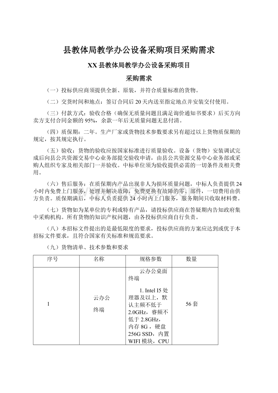 县教体局教学办公设备采购项目采购需求Word下载.docx