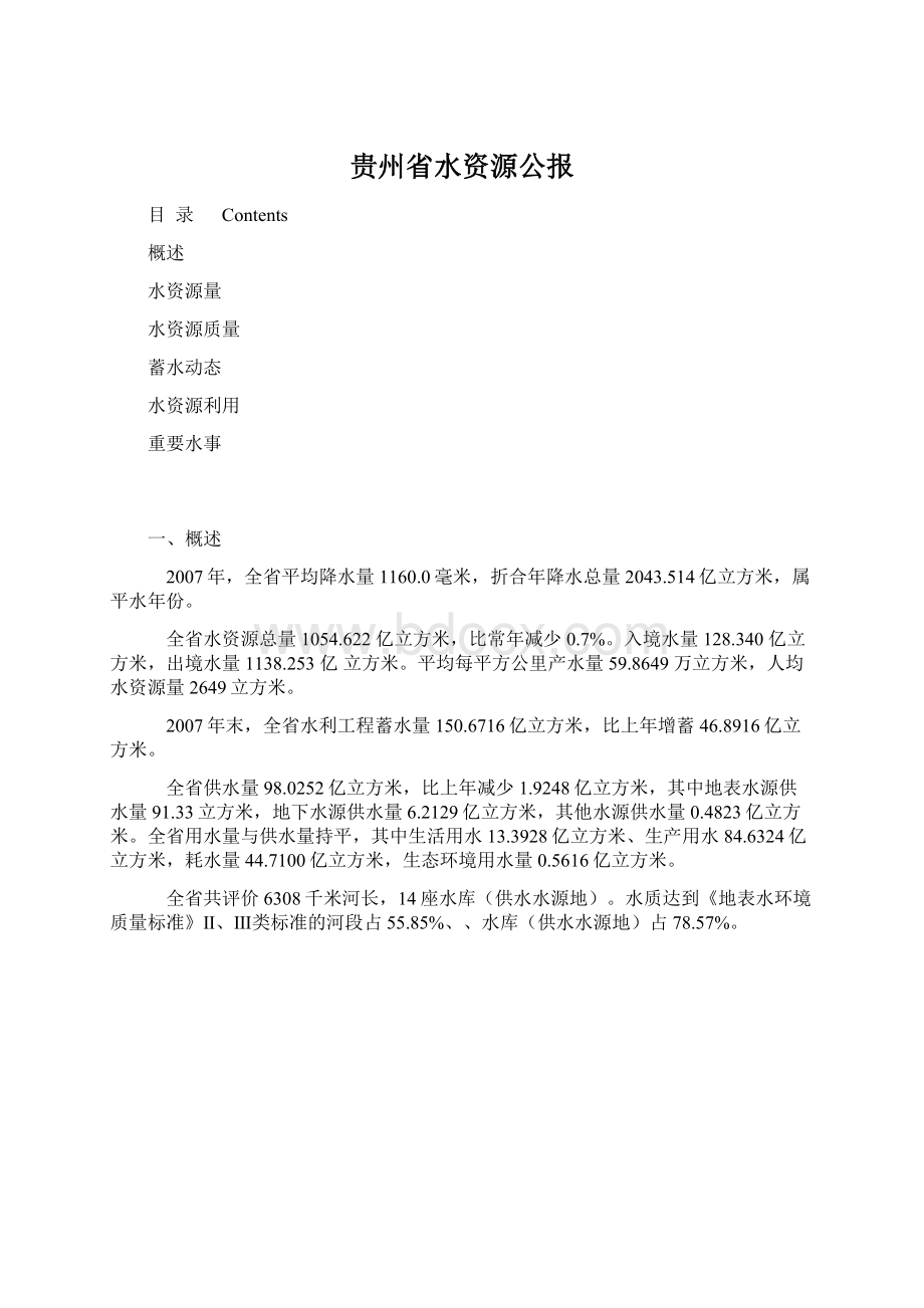 贵州省水资源公报.docx_第1页