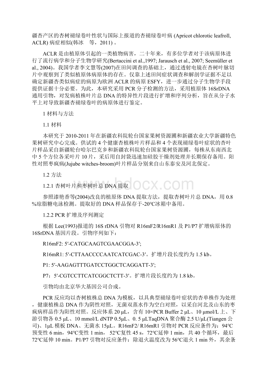 新疆杏褪绿卷叶病病原鉴定园艺学报版浅论.docx_第2页