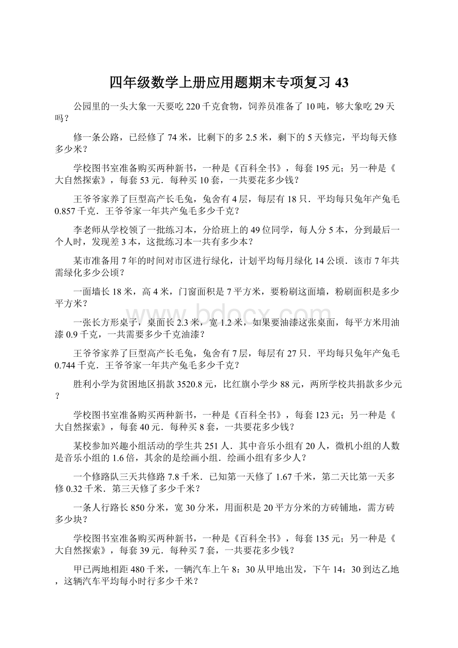 四年级数学上册应用题期末专项复习43.docx_第1页