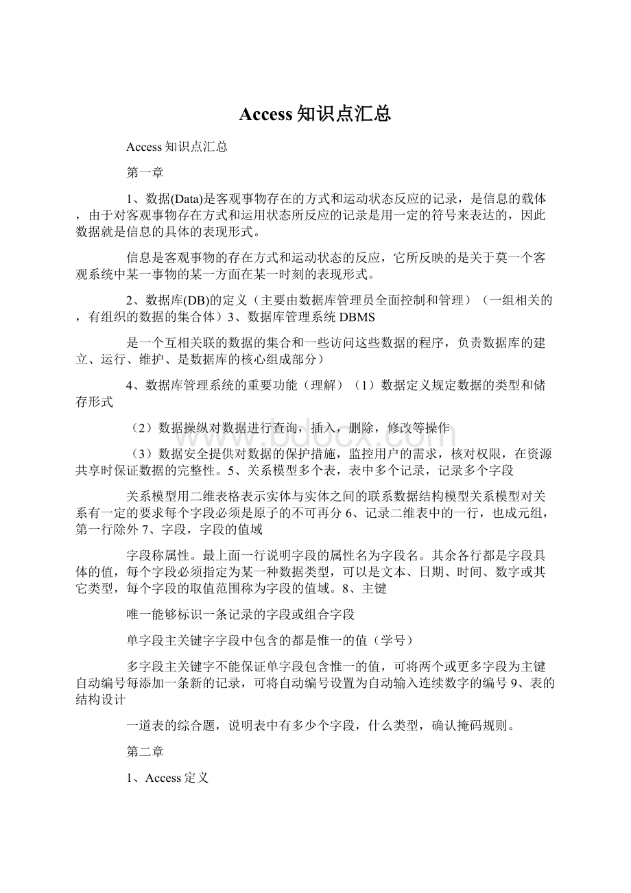 Access知识点汇总Word下载.docx_第1页