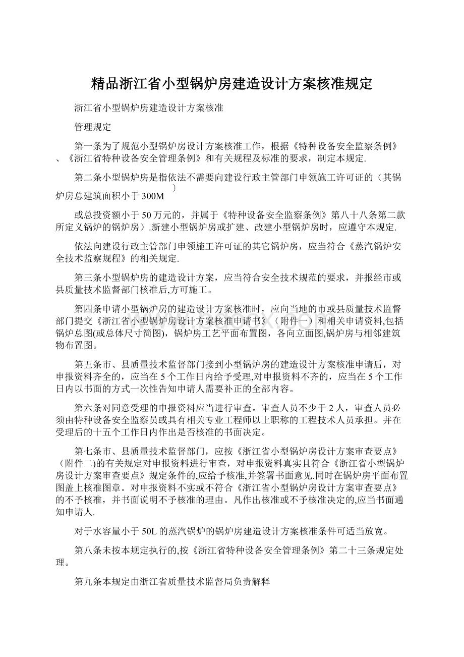 精品浙江省小型锅炉房建造设计方案核准规定.docx_第1页