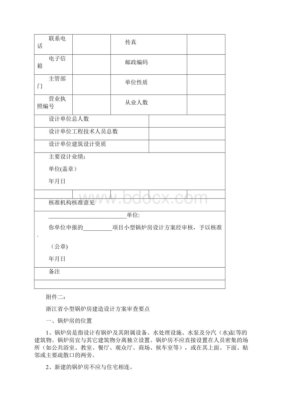 精品浙江省小型锅炉房建造设计方案核准规定.docx_第3页