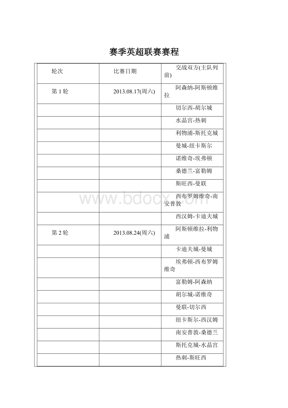 赛季英超联赛赛程文档格式.docx_第1页