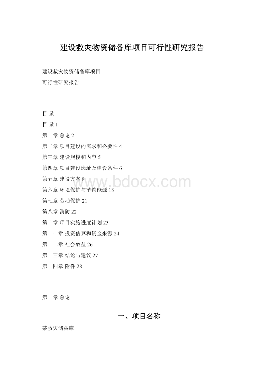 建设救灾物资储备库项目可行性研究报告Word格式文档下载.docx_第1页