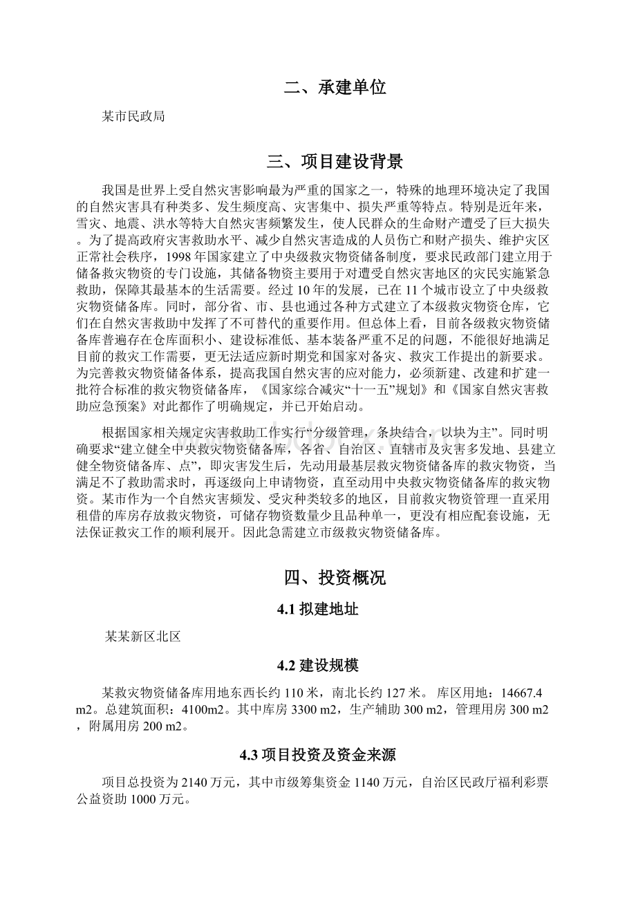 建设救灾物资储备库项目可行性研究报告Word格式文档下载.docx_第2页