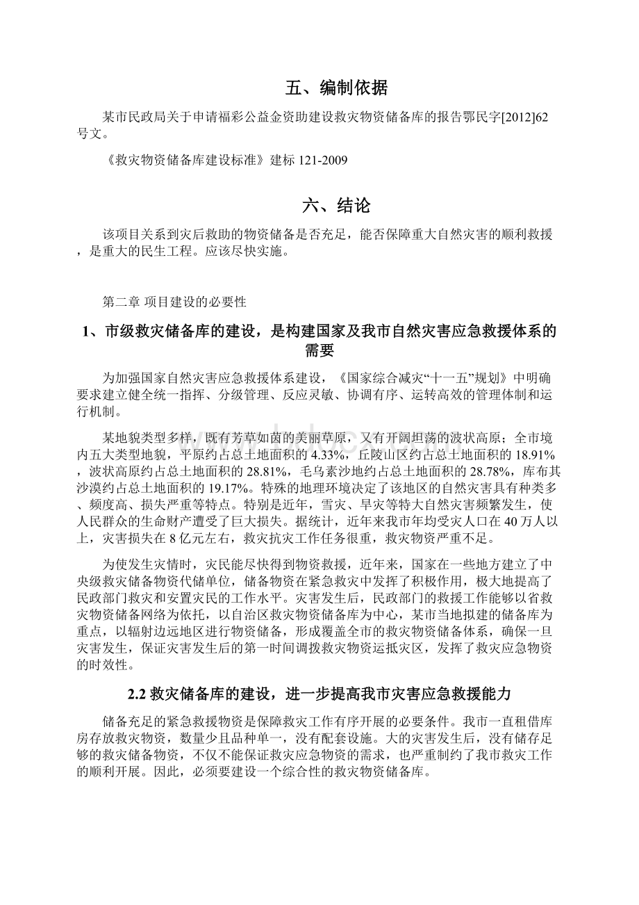 建设救灾物资储备库项目可行性研究报告Word格式文档下载.docx_第3页