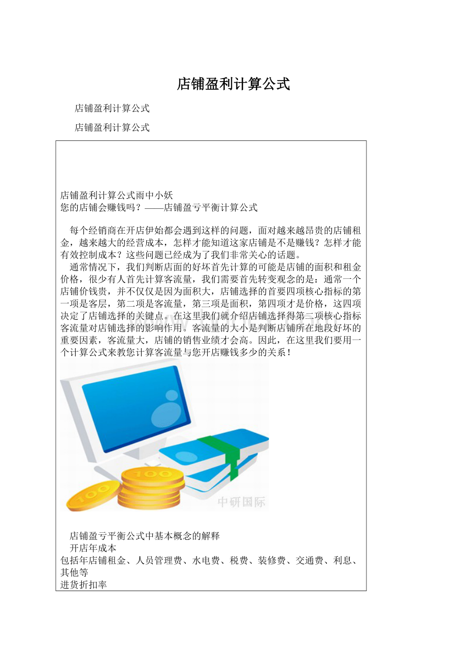 店铺盈利计算公式.docx