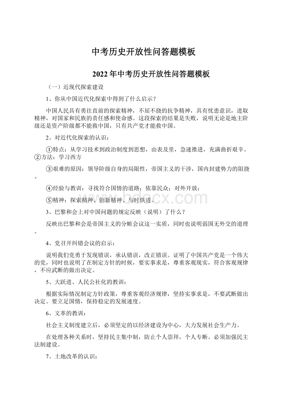 中考历史开放性问答题模板.docx