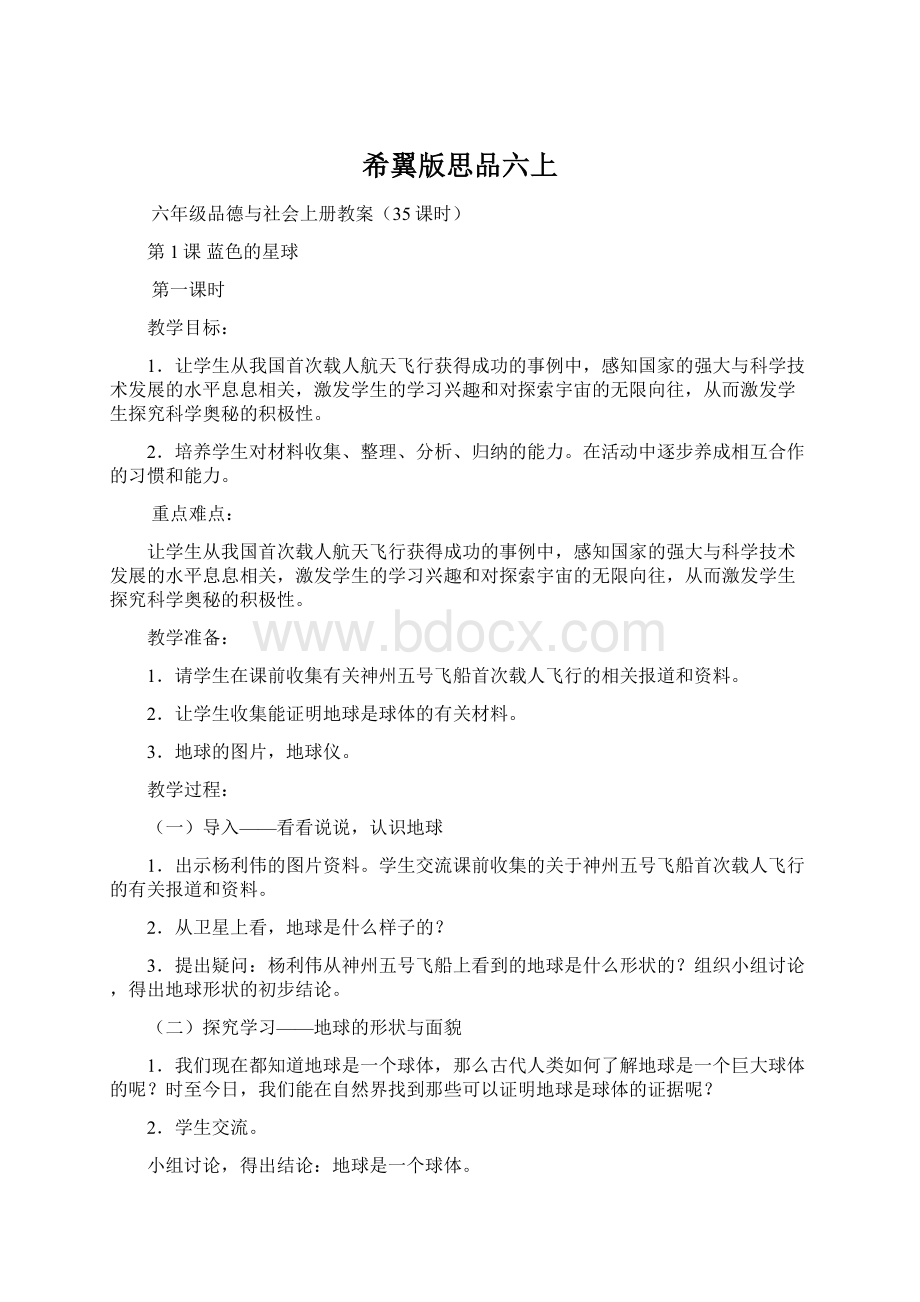 希翼版思品六上Word格式文档下载.docx