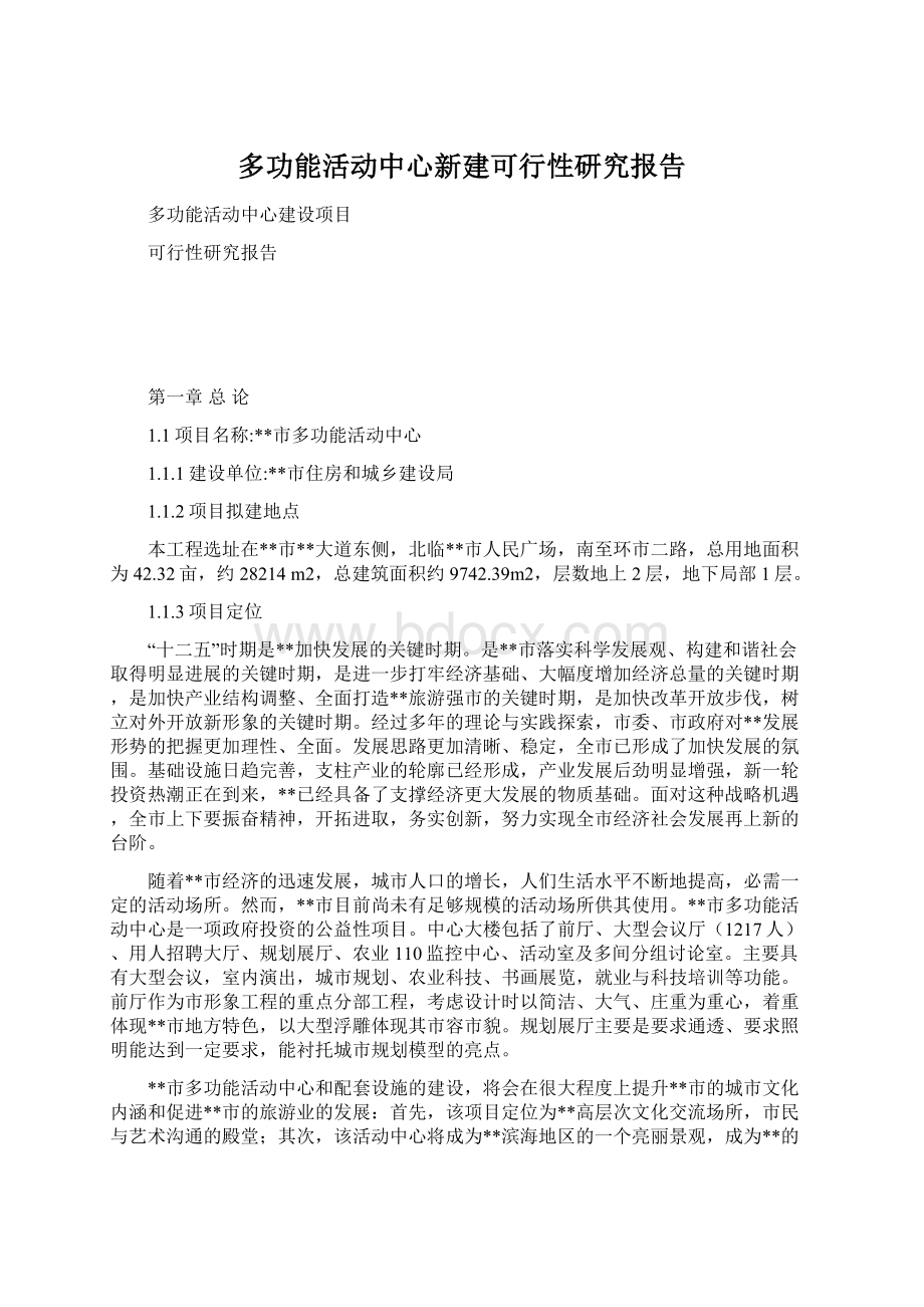 多功能活动中心新建可行性研究报告Word格式文档下载.docx