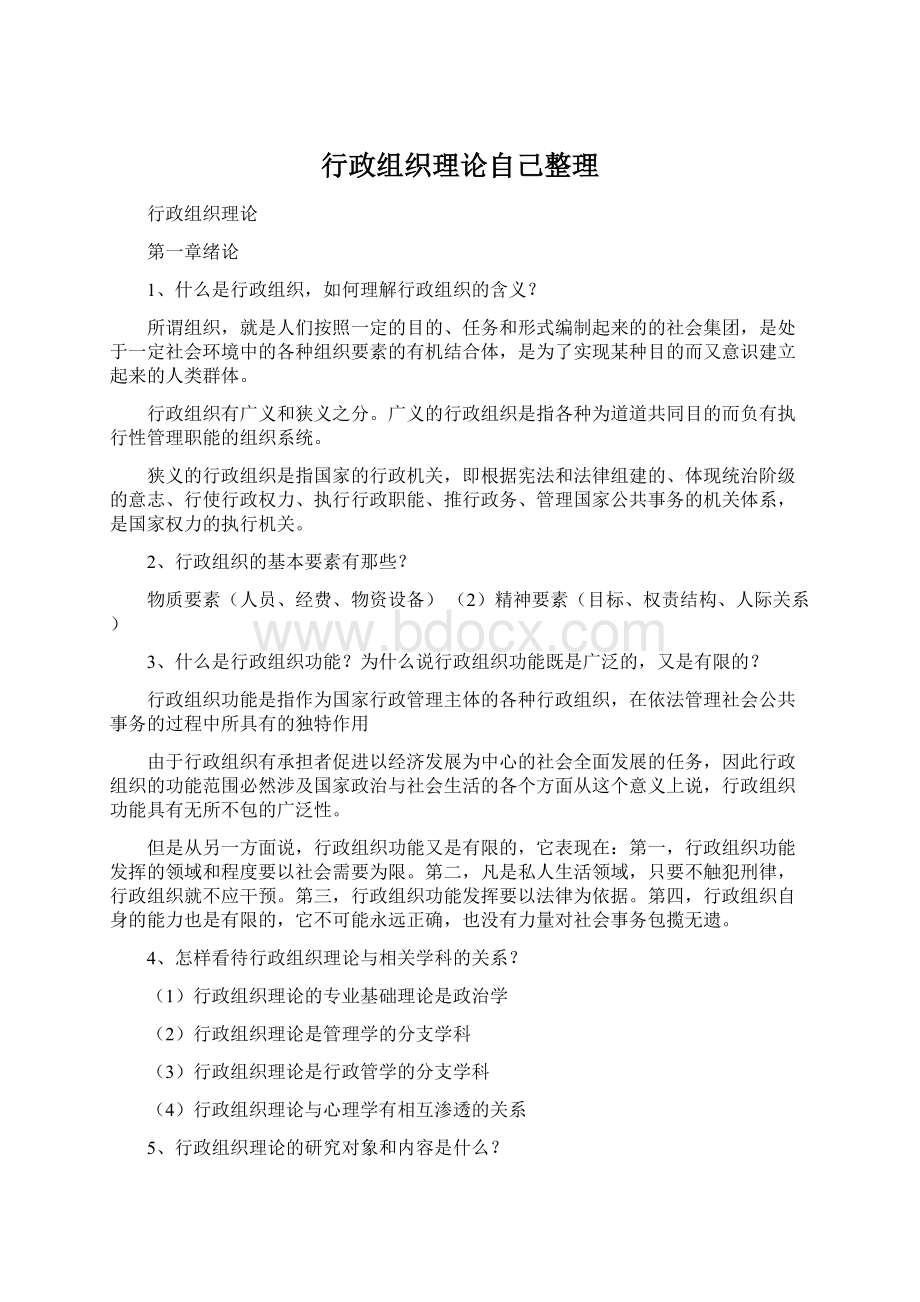 行政组织理论自己整理Word下载.docx