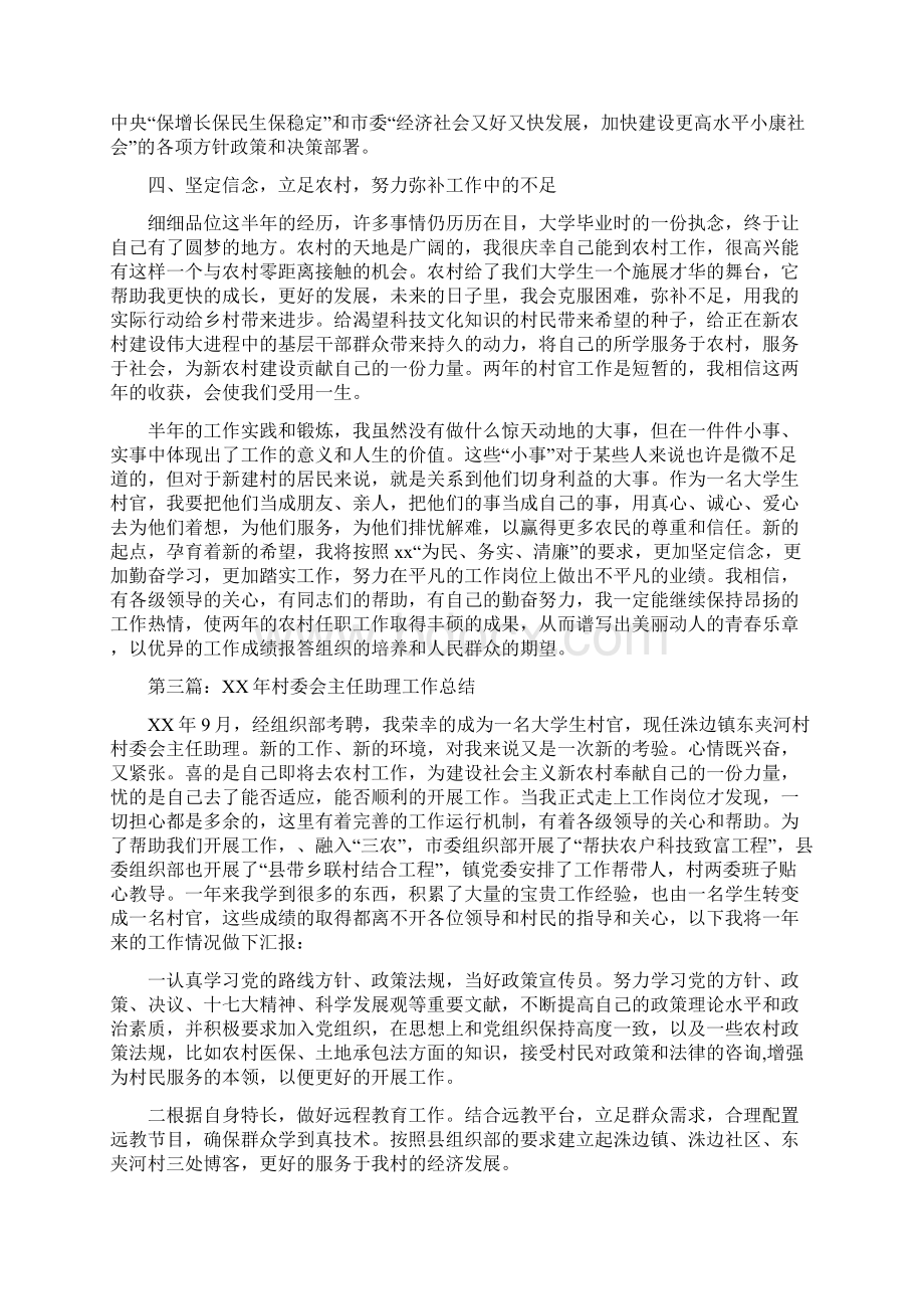 村委会主任助理月份个人工作总结多篇范文Word文档格式.docx_第3页