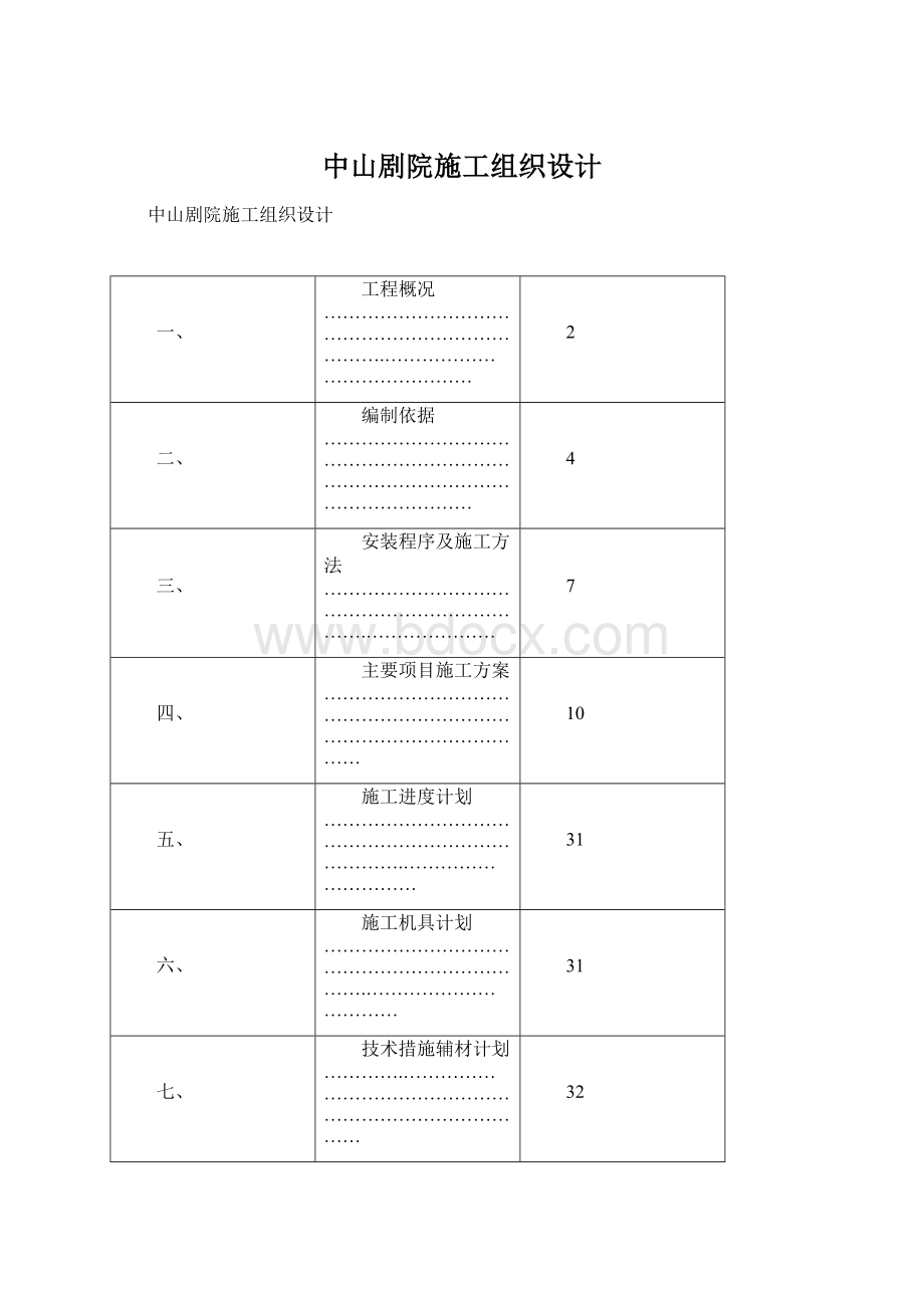 中山剧院施工组织设计文档格式.docx_第1页