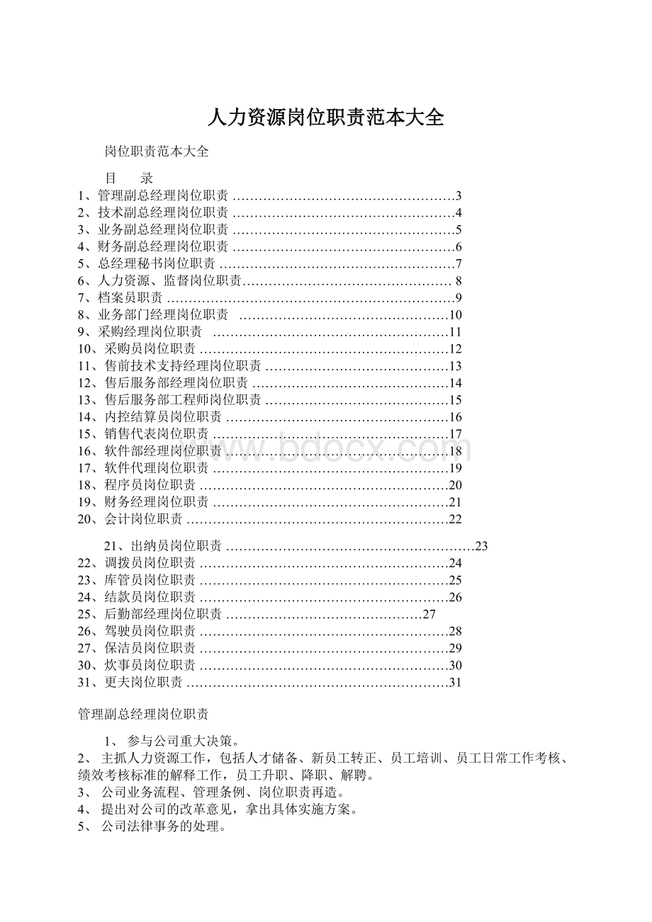 人力资源岗位职责范本大全.docx_第1页