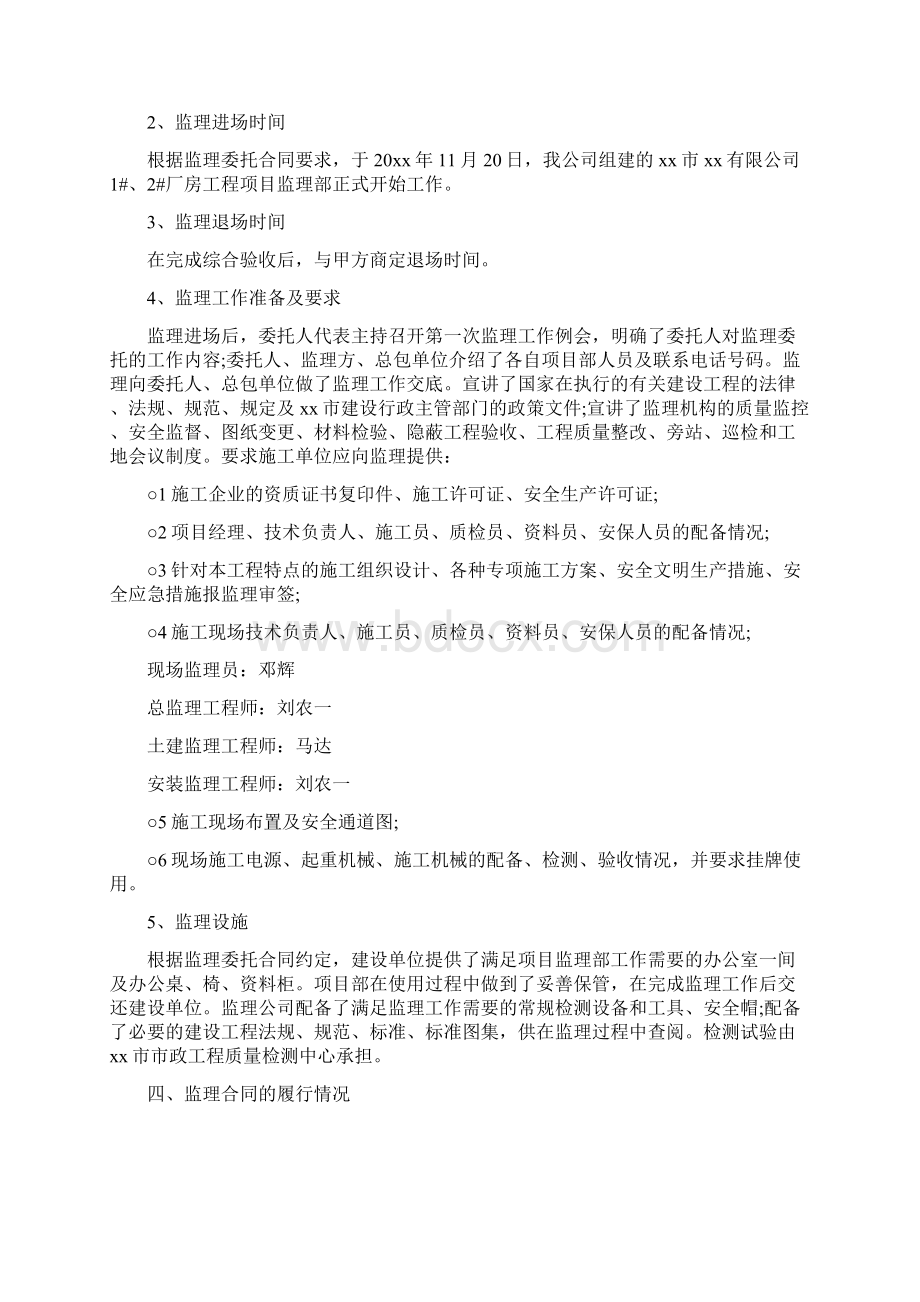 监理工作总结4篇与监理工作总结年终报告汇编doc文档格式.docx_第2页