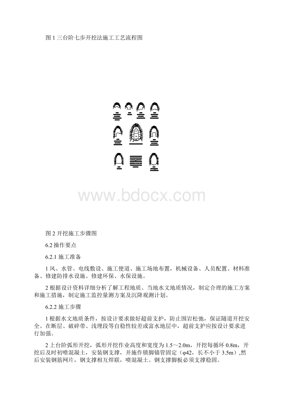 隧道三台阶七步开挖法施工工艺工法.docx_第3页