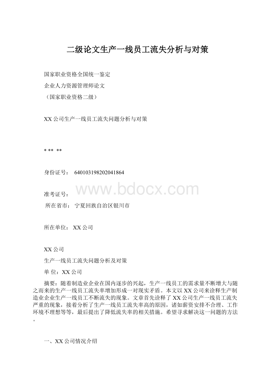 二级论文生产一线员工流失分析与对策文档格式.docx