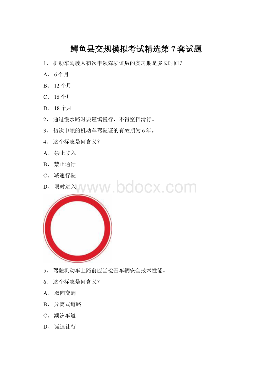 鳄鱼县交规模拟考试精选第7套试题.docx_第1页