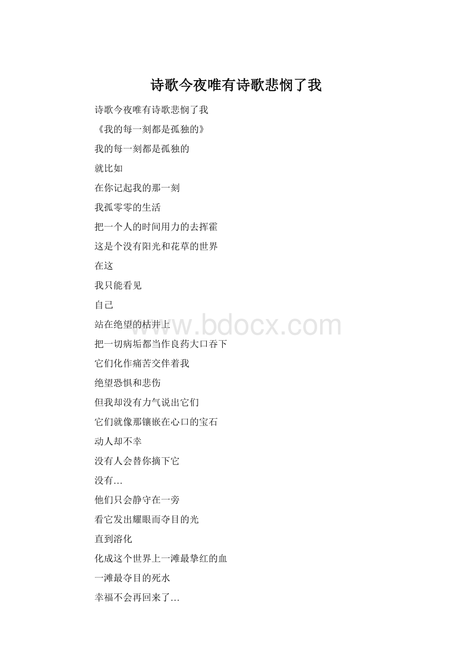 诗歌今夜唯有诗歌悲悯了我Word下载.docx