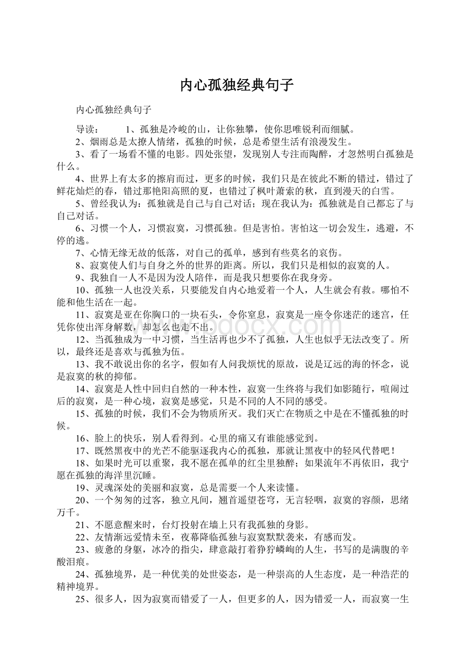 内心孤独经典句子Word下载.docx_第1页