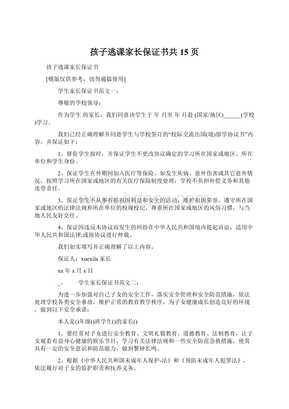 孩子逃课家长保证书共15页Word下载.docx_第1页