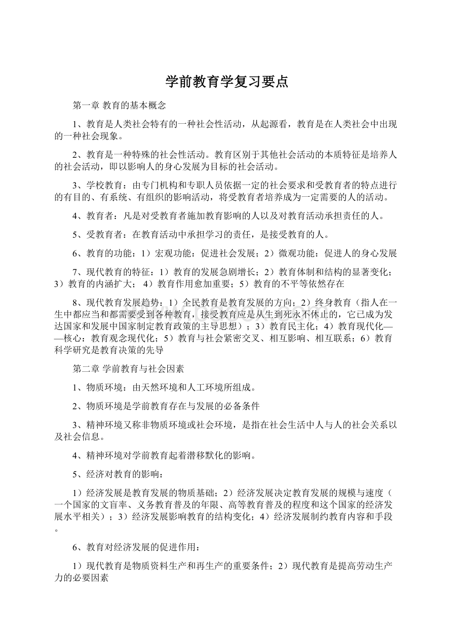 学前教育学复习要点Word格式文档下载.docx