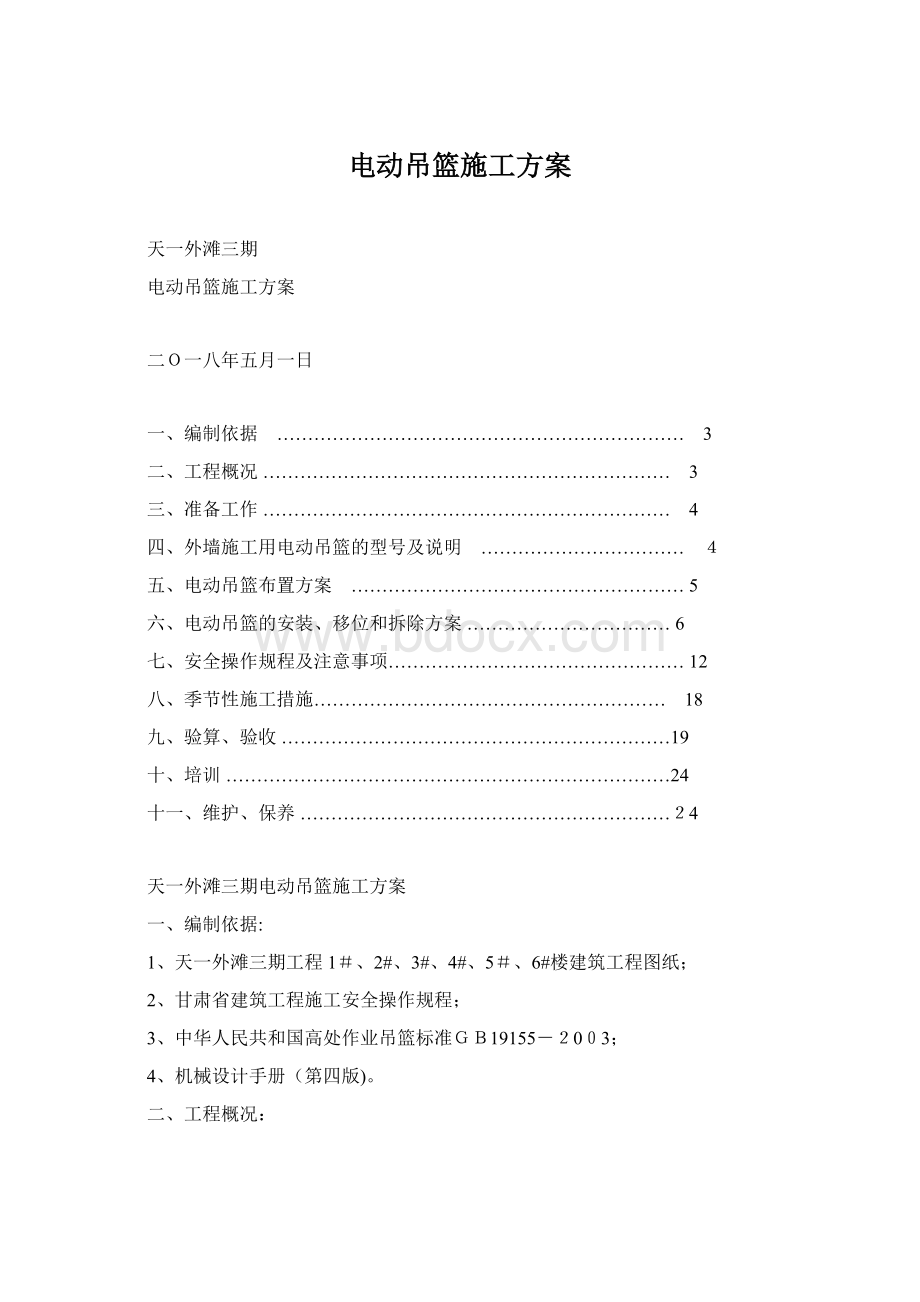 电动吊篮施工方案.docx_第1页