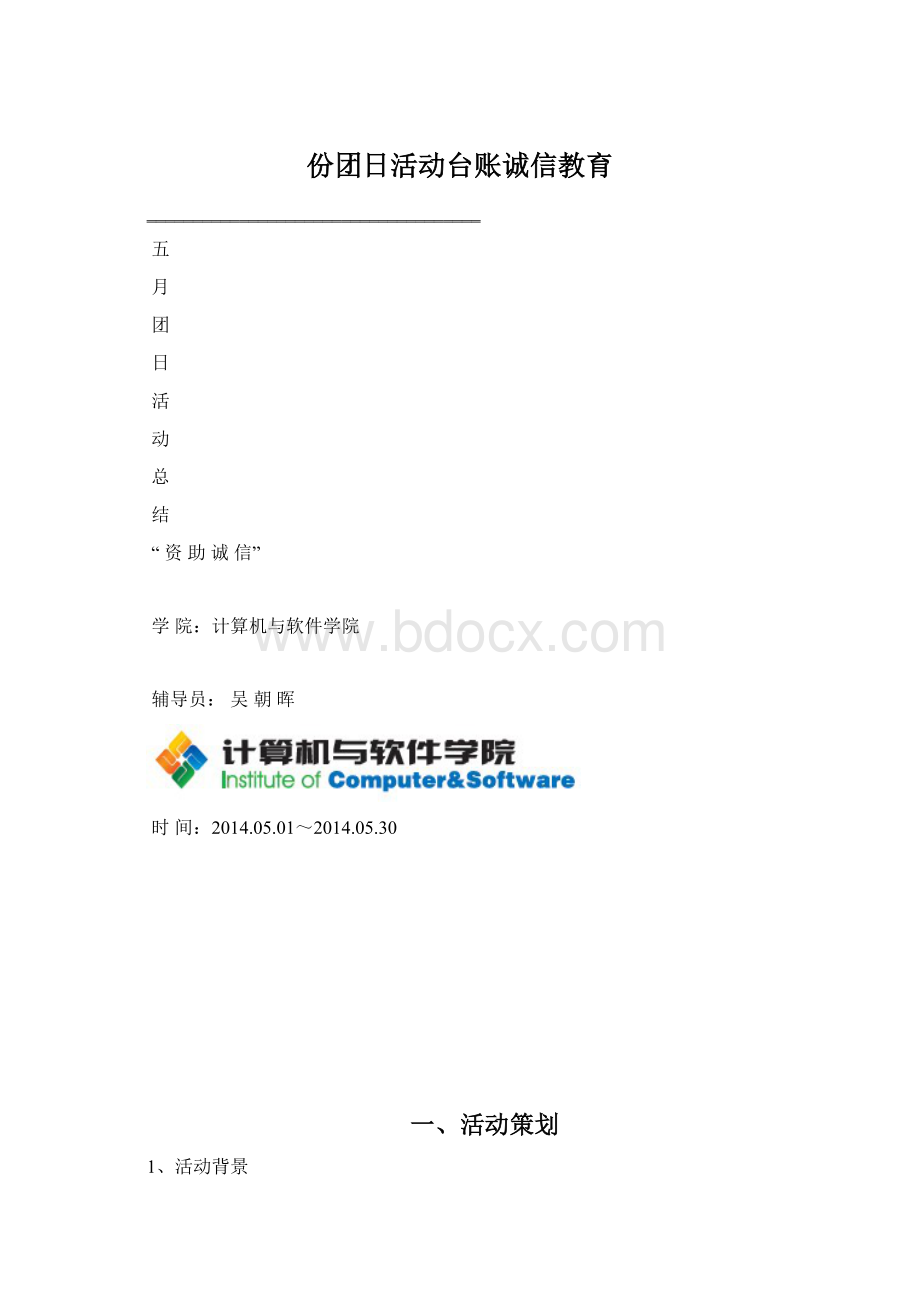 份团日活动台账诚信教育Word格式.docx