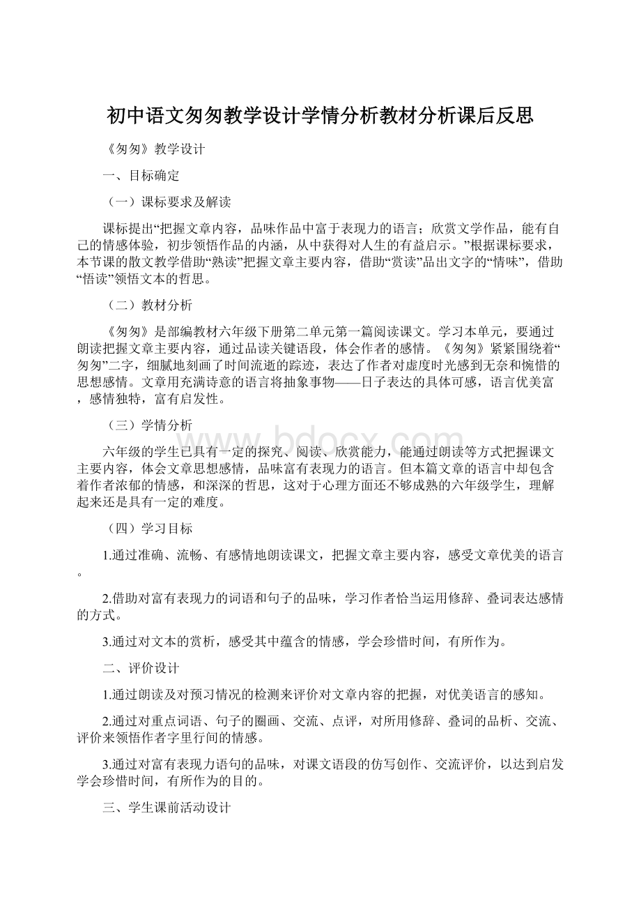 初中语文匆匆教学设计学情分析教材分析课后反思.docx